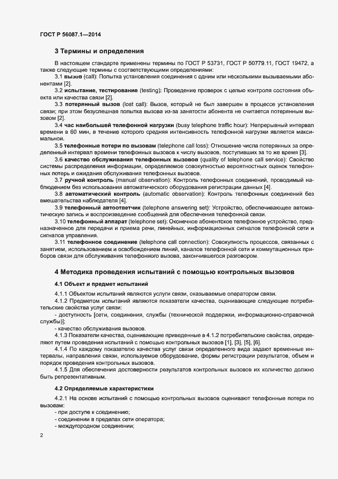 Страница 5 ГОСТ Р 56087.1-2014