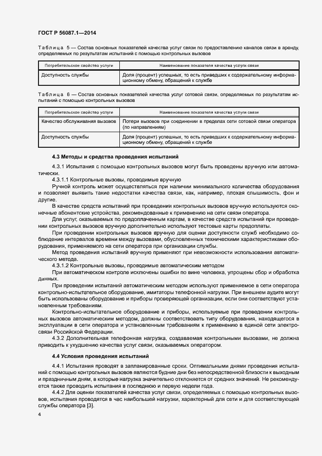 Страница 7 ГОСТ Р 56087.1-2014
