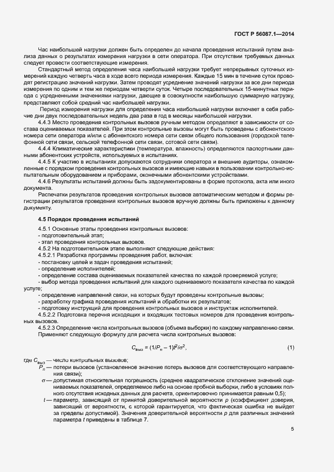 Страница 8 ГОСТ Р 56087.1-2014