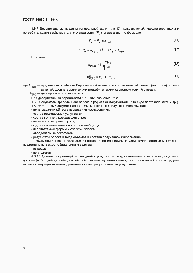 Страница 10 ГОСТ Р 56087.2-2014