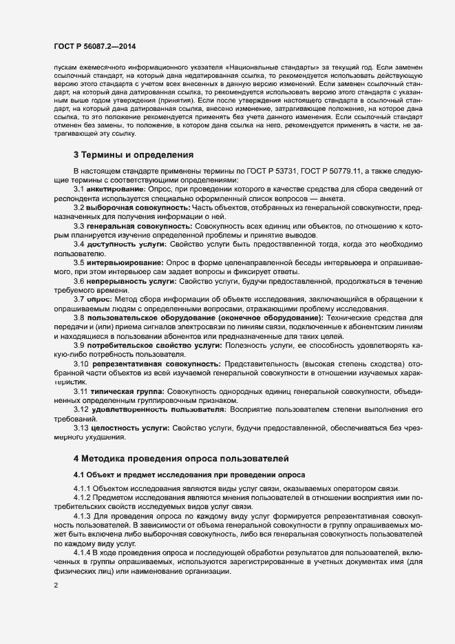 Страница 4 ГОСТ Р 56087.2-2014