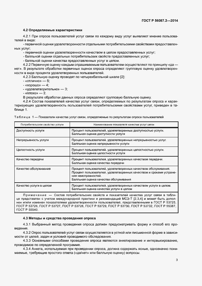 Страница 5 ГОСТ Р 56087.2-2014