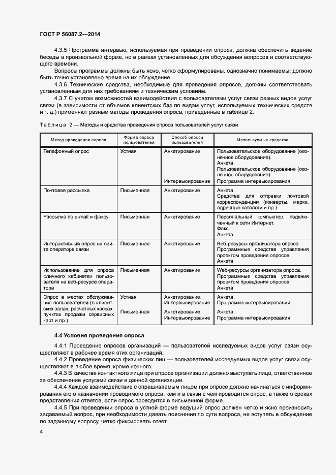 Страница 6 ГОСТ Р 56087.2-2014