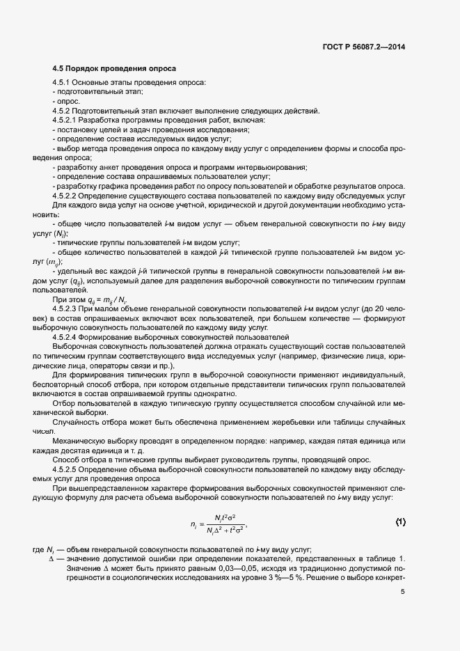 Страница 7 ГОСТ Р 56087.2-2014