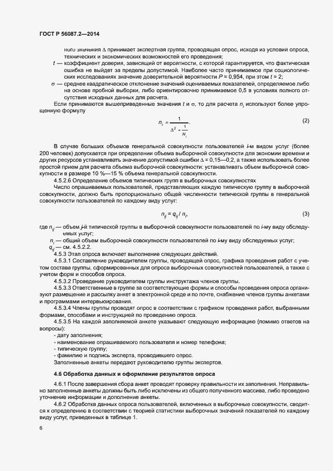 Страница 8 ГОСТ Р 56087.2-2014