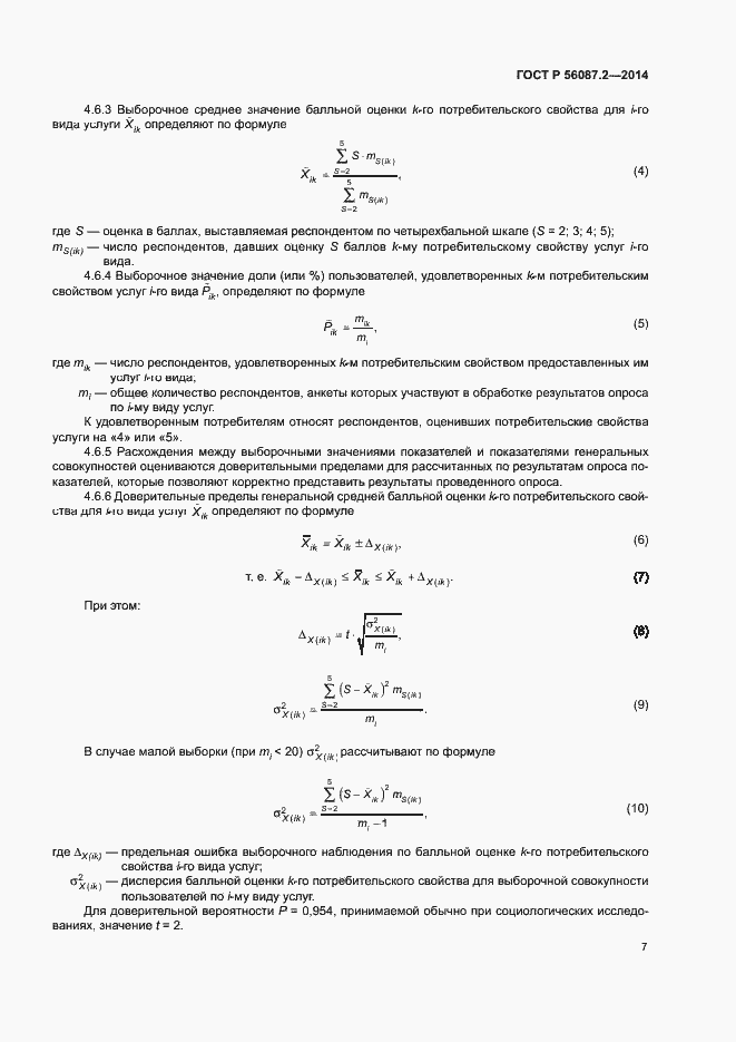 Страница 9 ГОСТ Р 56087.2-2014