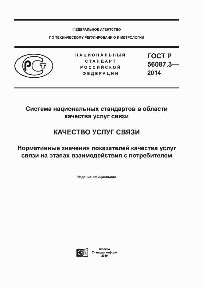 Страница 1 ГОСТ Р 56087.3-2014