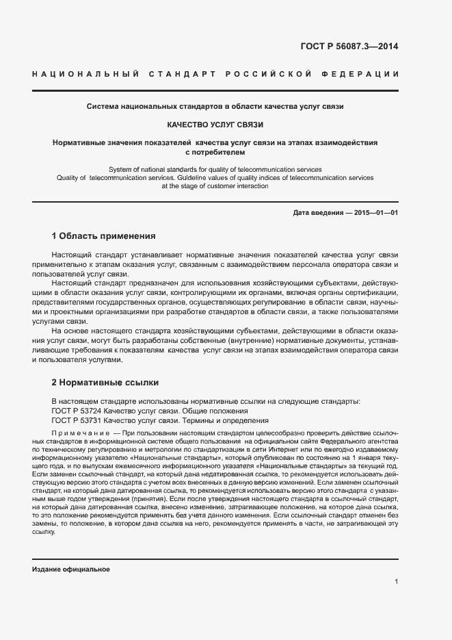 Страница 3 ГОСТ Р 56087.3-2014