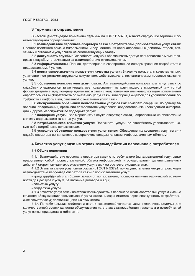 Страница 4 ГОСТ Р 56087.3-2014