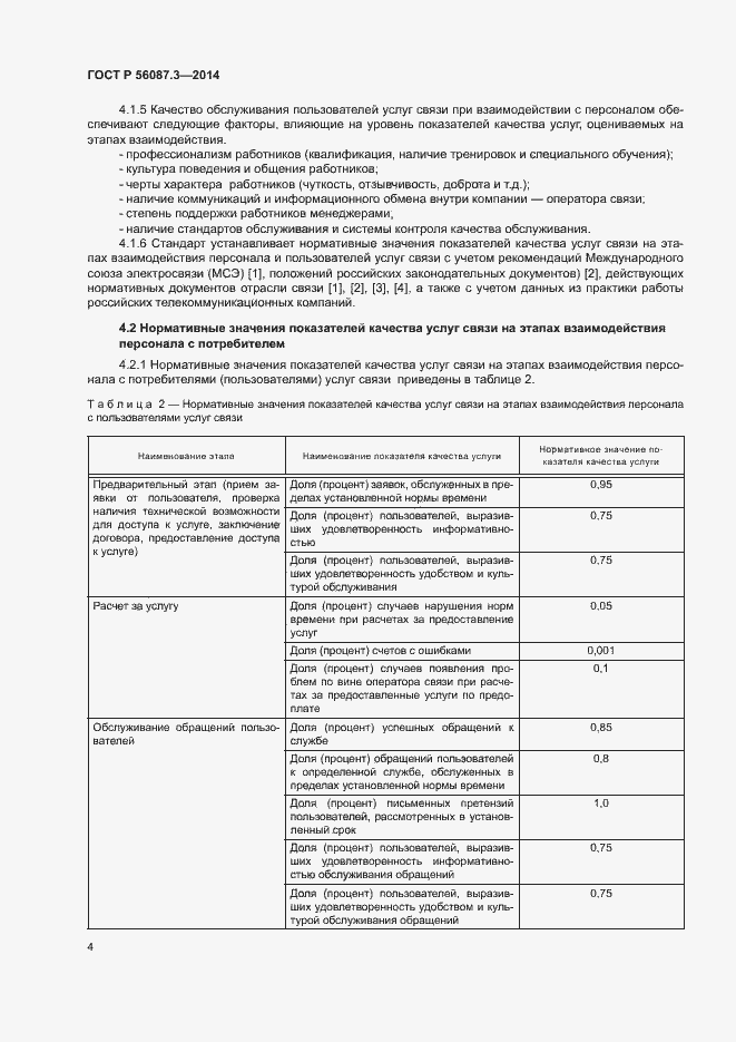 Страница 6 ГОСТ Р 56087.3-2014