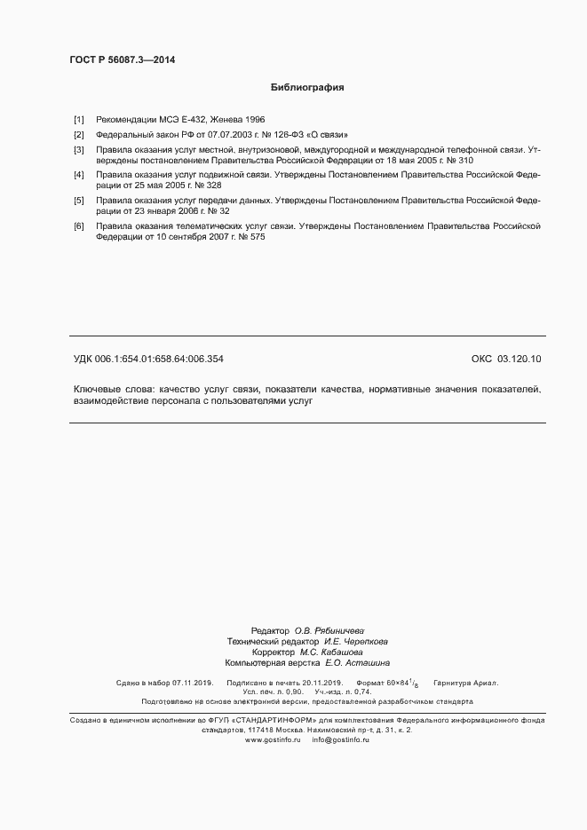 Страница 8 ГОСТ Р 56087.3-2014