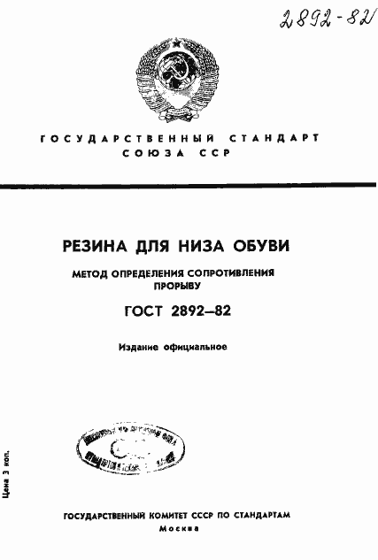 Страница 1 ГОСТ 2892-82