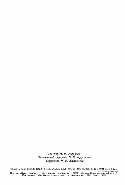 Страница 6 ГОСТ 2892-82