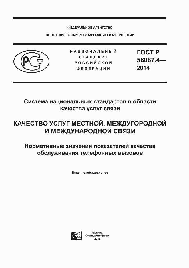 Страница 1 ГОСТ Р 56087.4-2014