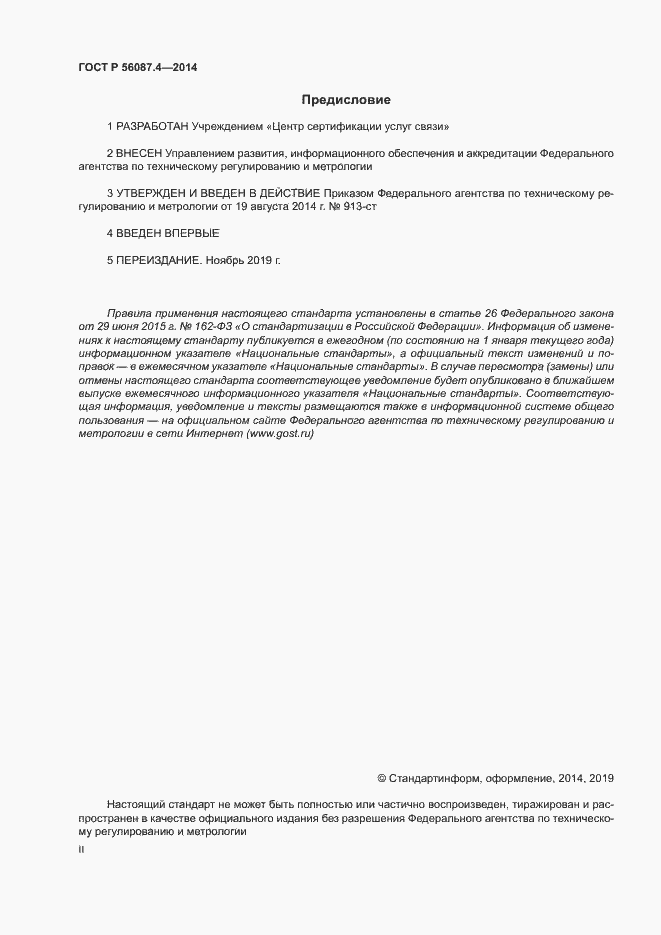 Страница 2 ГОСТ Р 56087.4-2014