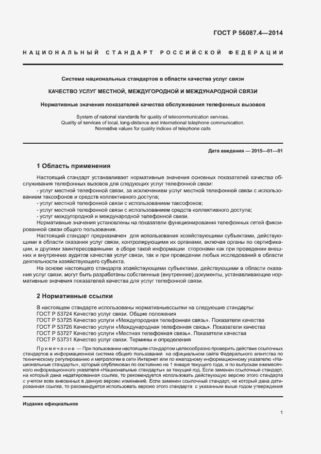 Страница 3 ГОСТ Р 56087.4-2014