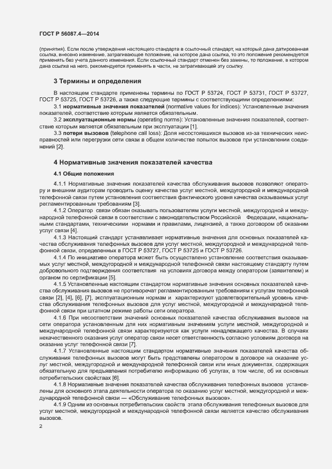 Страница 4 ГОСТ Р 56087.4-2014