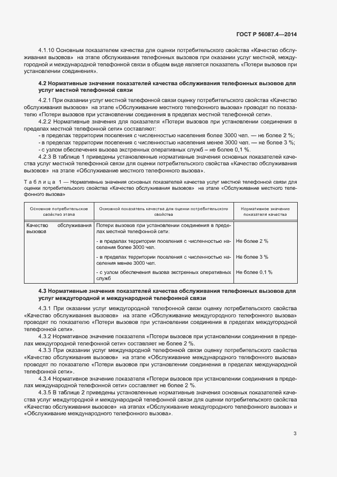 Страница 5 ГОСТ Р 56087.4-2014