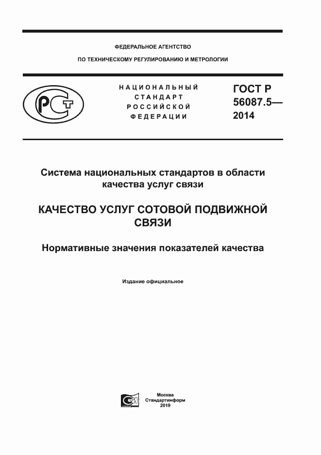 Страница 1 ГОСТ Р 56087.5-2014