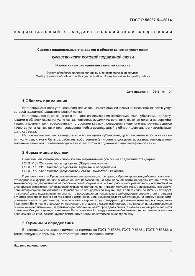 Страница 3 ГОСТ Р 56087.5-2014