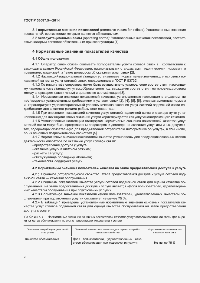 Страница 4 ГОСТ Р 56087.5-2014