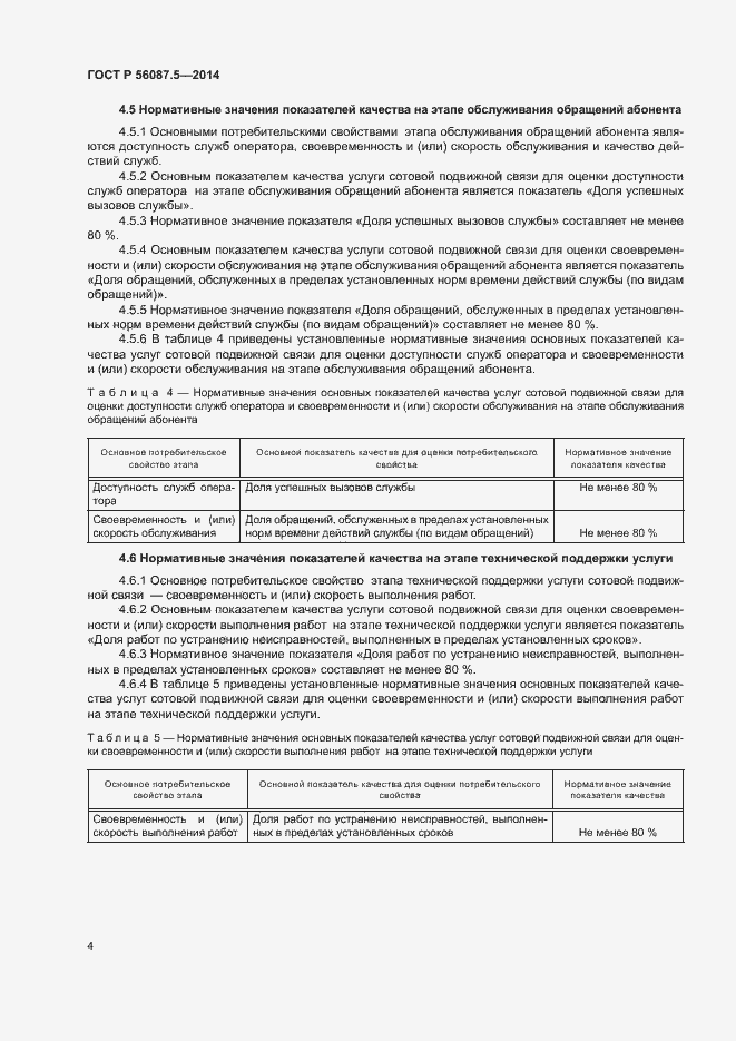 Страница 6 ГОСТ Р 56087.5-2014