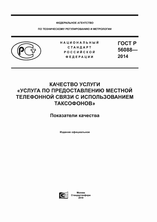 Страница 1 ГОСТ Р 56088-2014