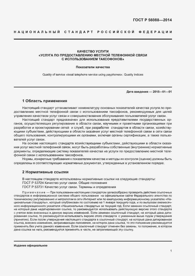 Страница 3 ГОСТ Р 56088-2014