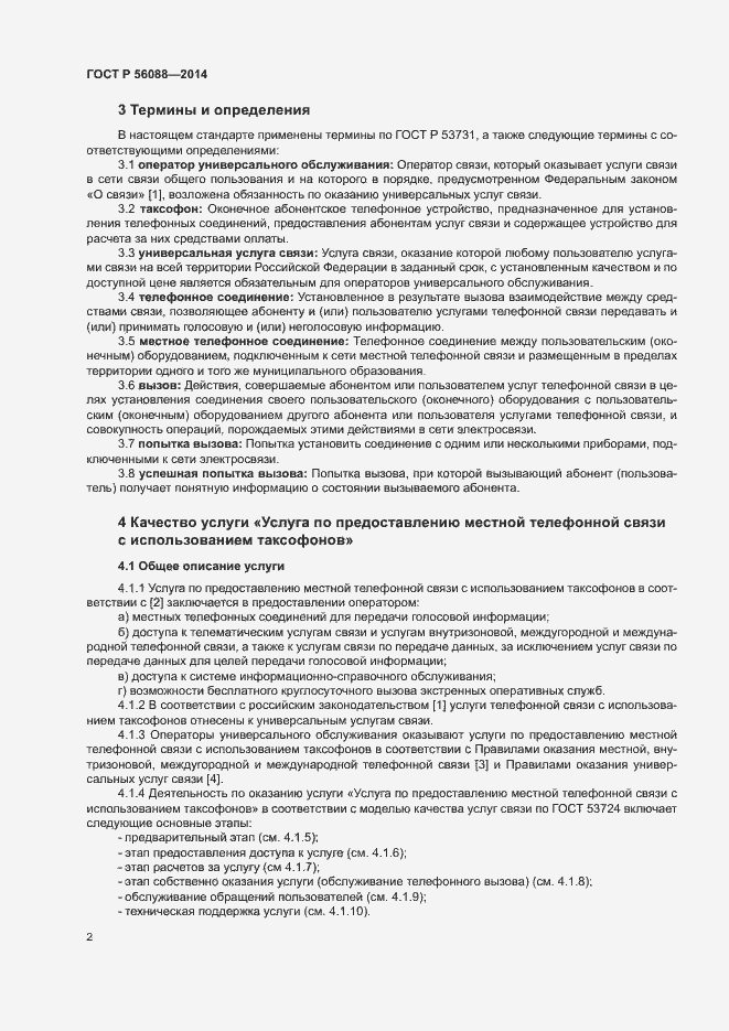 Страница 4 ГОСТ Р 56088-2014