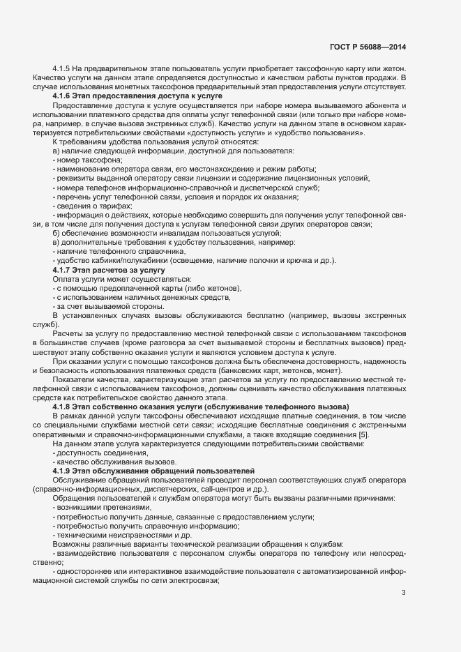 Страница 5 ГОСТ Р 56088-2014