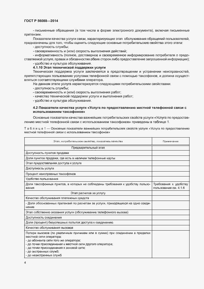 Страница 6 ГОСТ Р 56088-2014