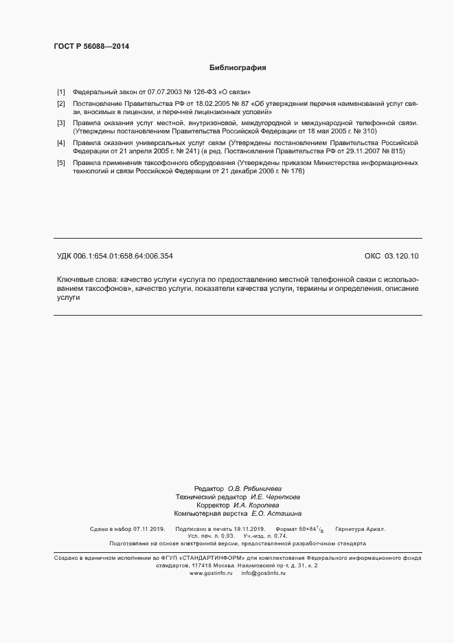 Страница 8 ГОСТ Р 56088-2014