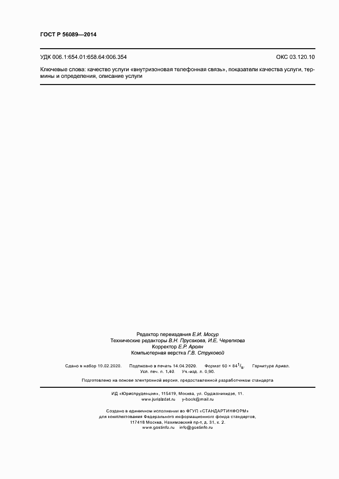 Страница 11 ГОСТ Р 56089-2014