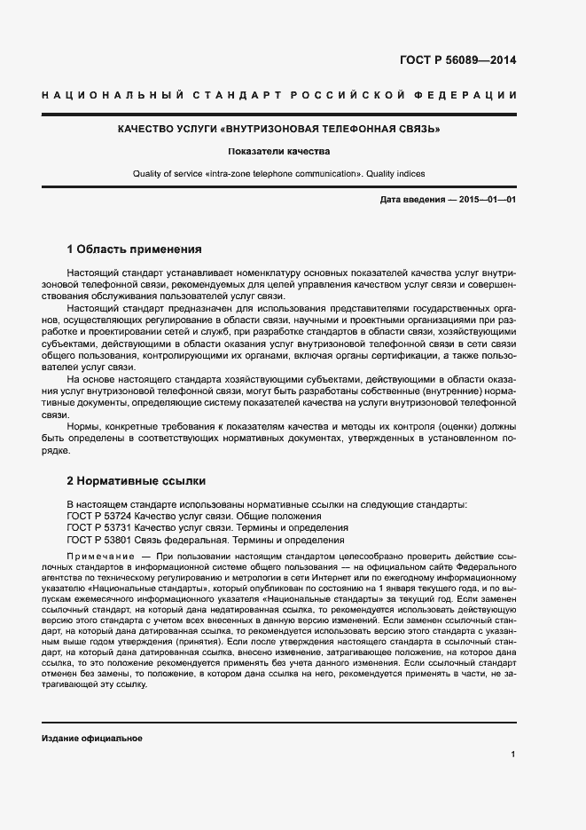 Страница 4 ГОСТ Р 56089-2014