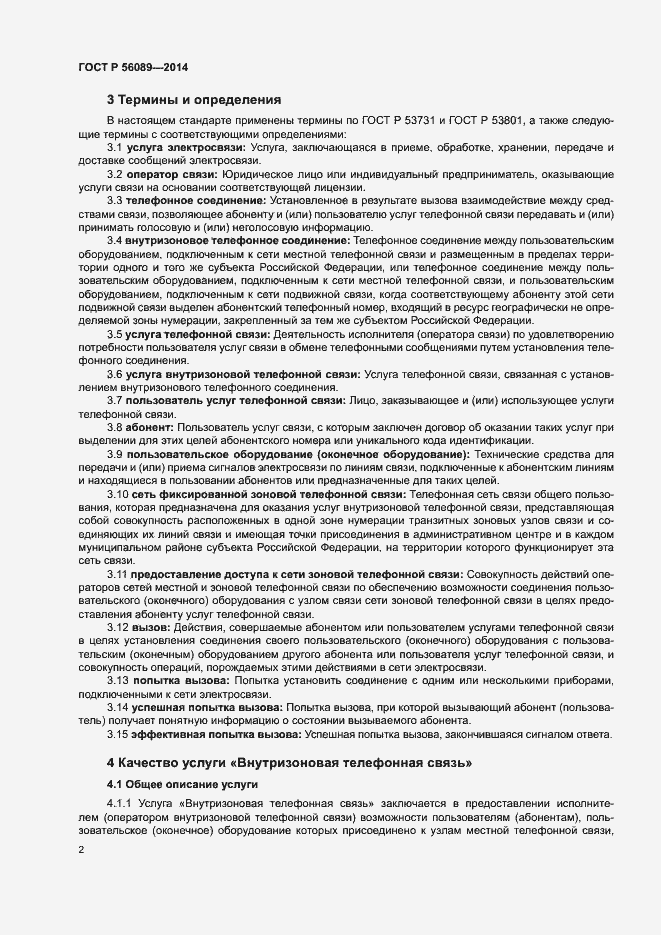 Страница 5 ГОСТ Р 56089-2014