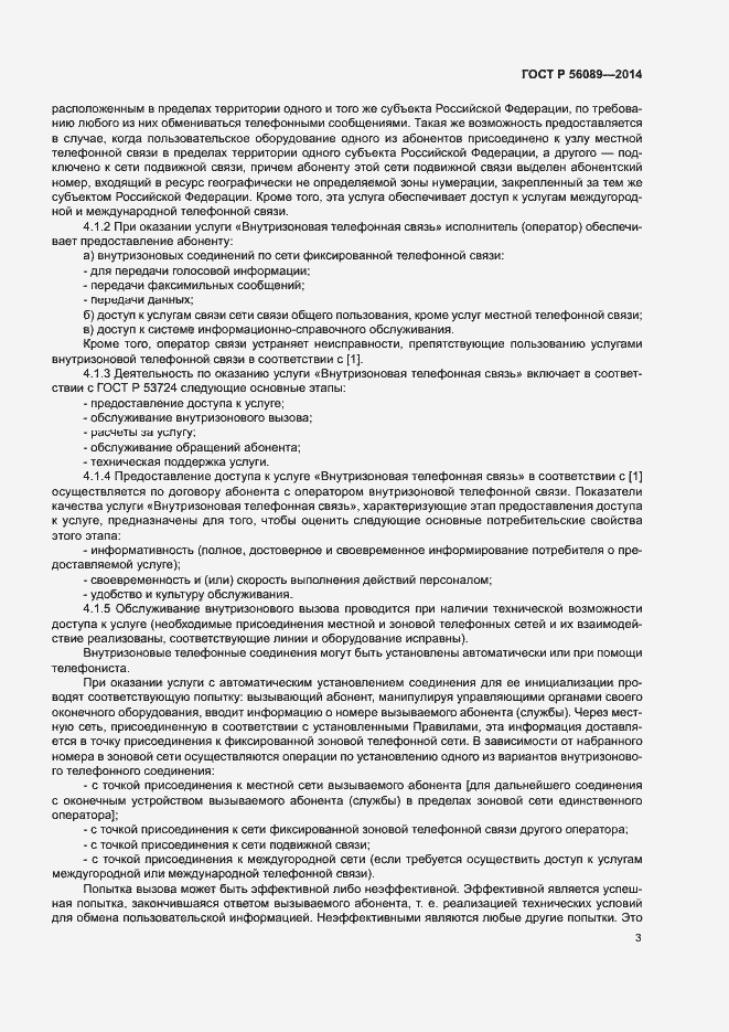 Страница 6 ГОСТ Р 56089-2014