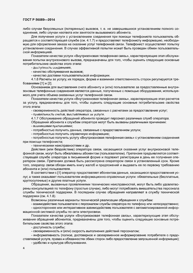 Страница 7 ГОСТ Р 56089-2014