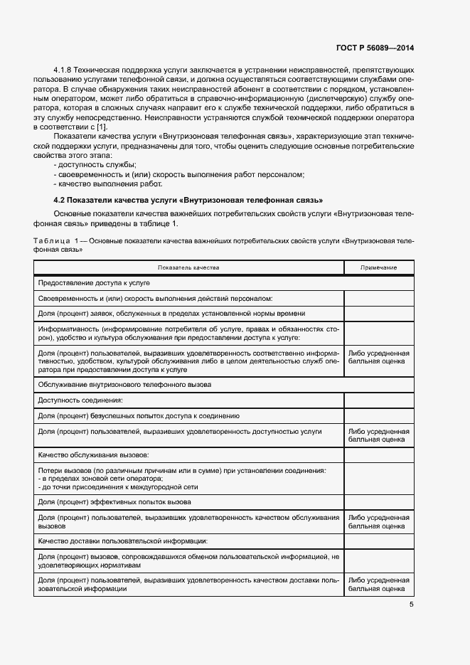 Страница 8 ГОСТ Р 56089-2014