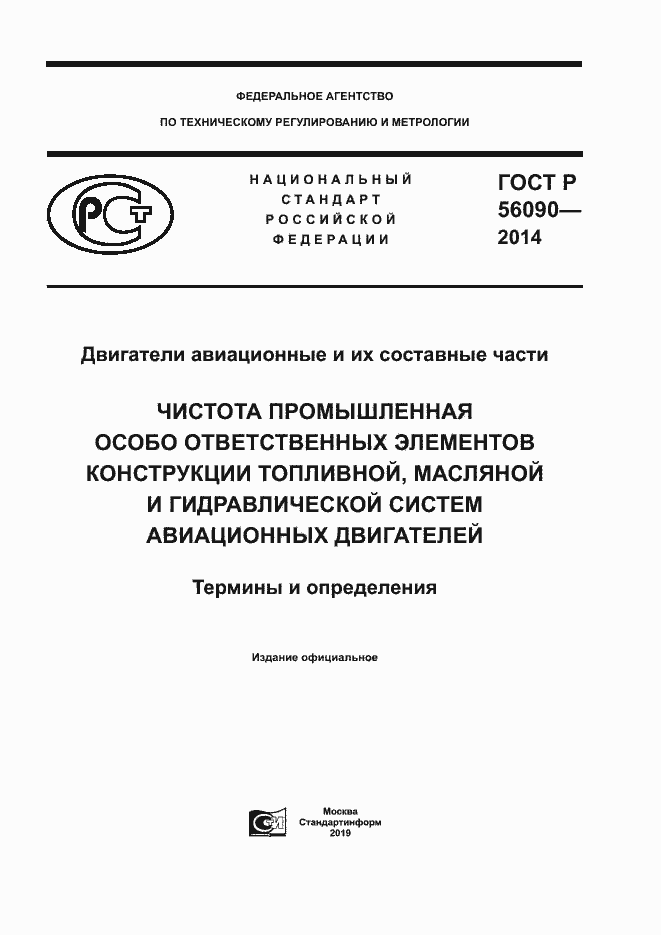 Страница 1 ГОСТ Р 56090-2014