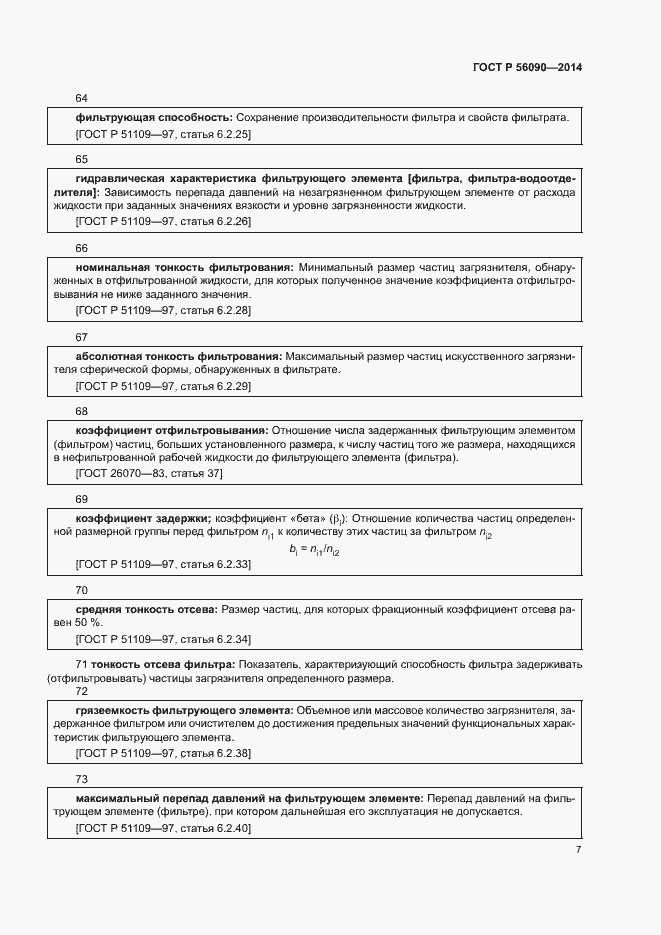 Страница 10 ГОСТ Р 56090-2014