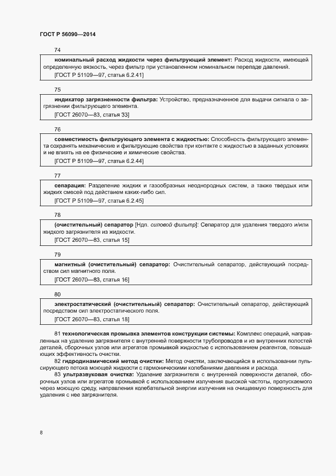Страница 11 ГОСТ Р 56090-2014