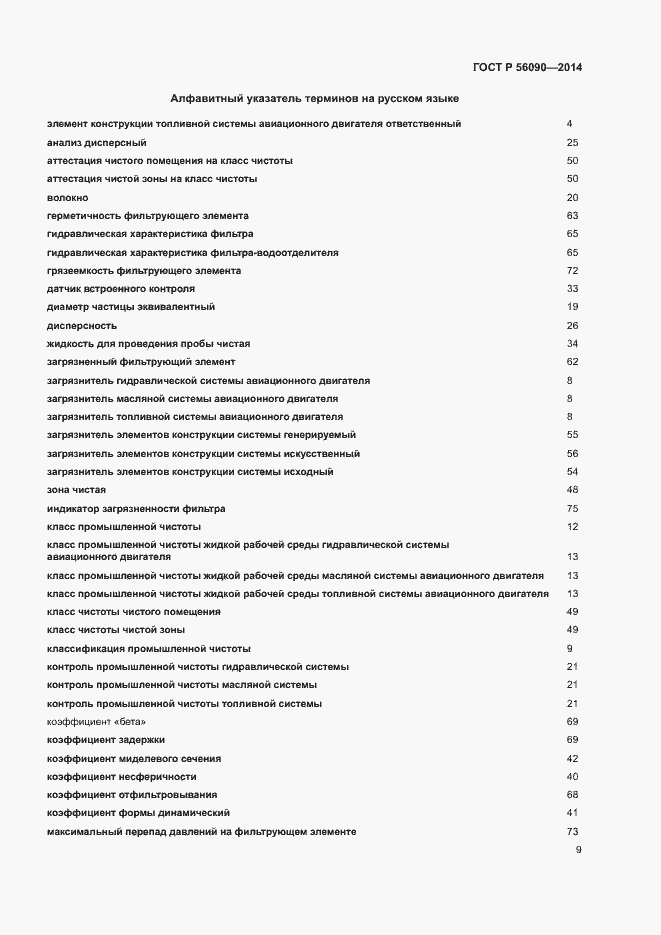 Страница 12 ГОСТ Р 56090-2014