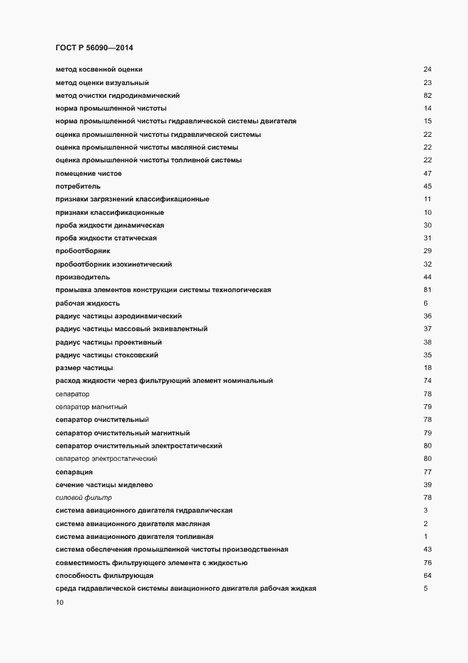 Страница 13 ГОСТ Р 56090-2014