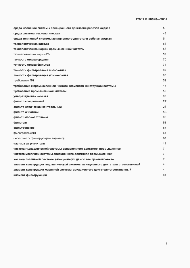 Страница 14 ГОСТ Р 56090-2014