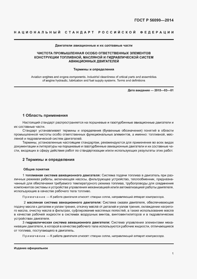 Страница 4 ГОСТ Р 56090-2014