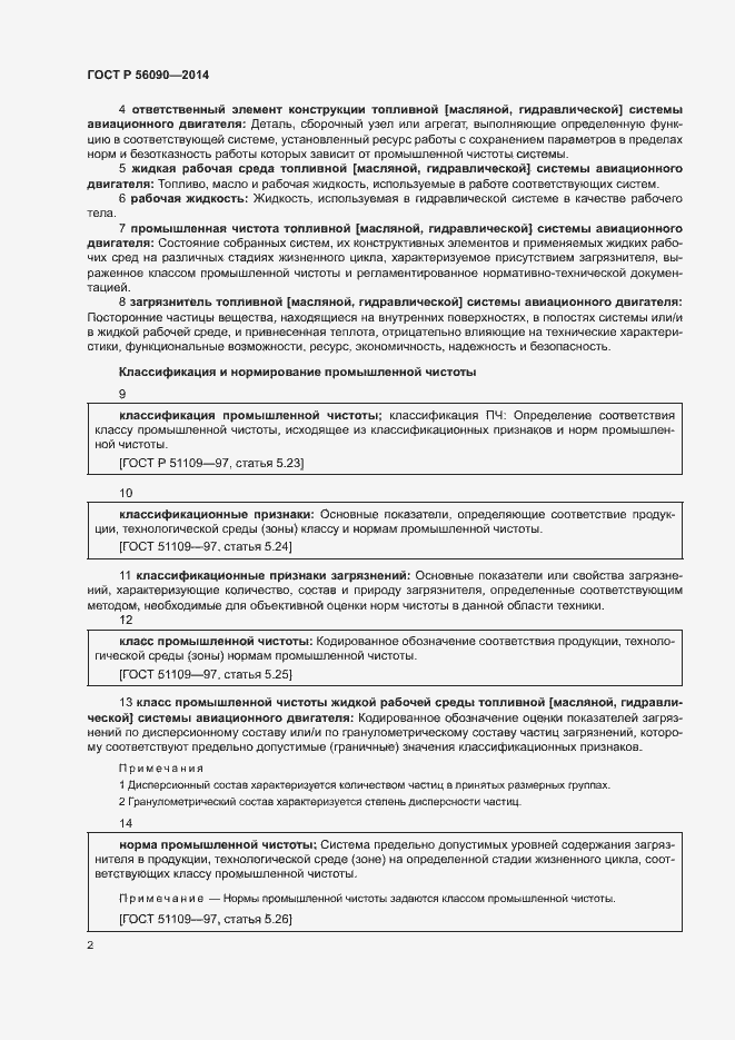 Страница 5 ГОСТ Р 56090-2014