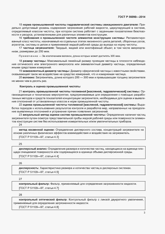 Страница 6 ГОСТ Р 56090-2014