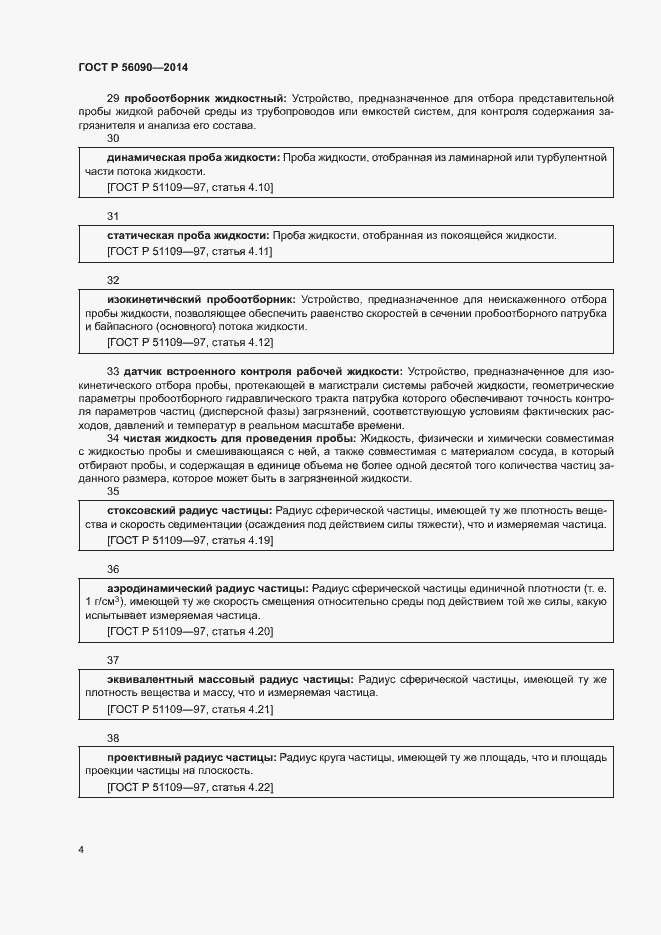Страница 7 ГОСТ Р 56090-2014