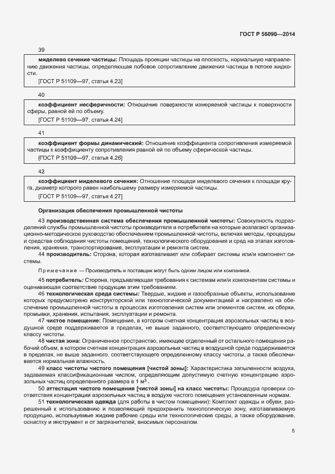 Страница 8 ГОСТ Р 56090-2014