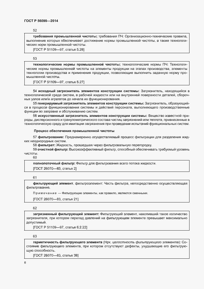 Страница 9 ГОСТ Р 56090-2014